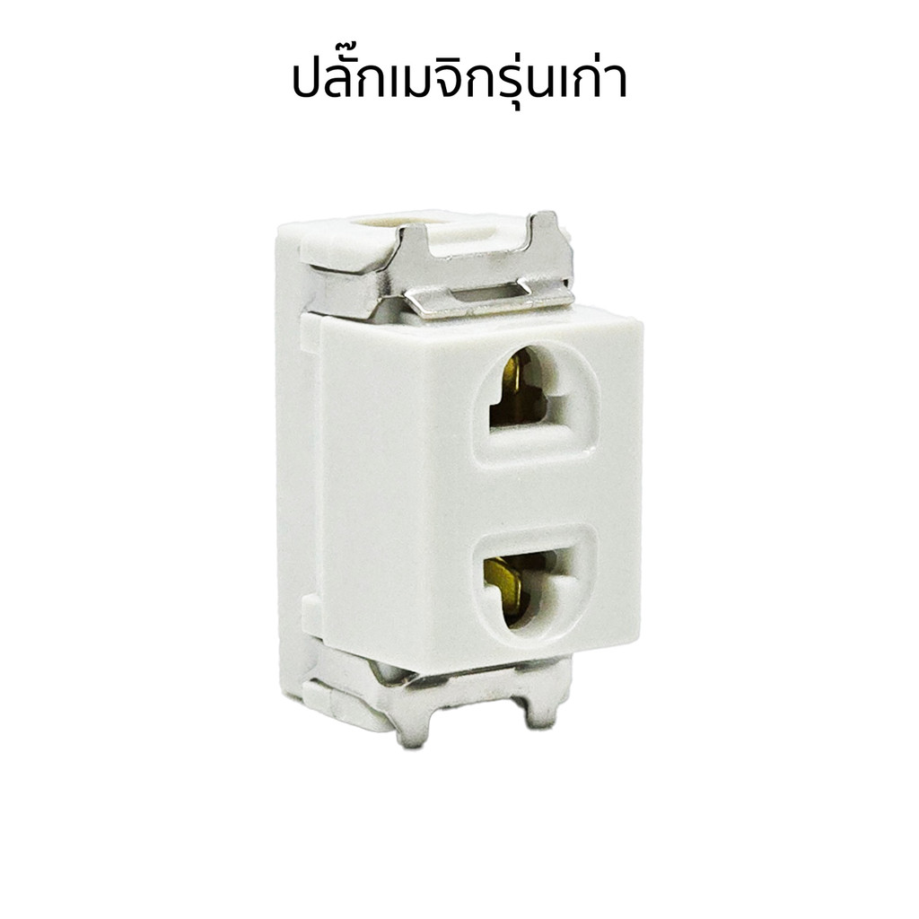 ปลั๊กเมจิกรุ่นเก่าขันน็อต เต้ารับเดี่ยวเก่า หน้าเล็ก แข็งแรง ไม่หลวม ปลอดภัย