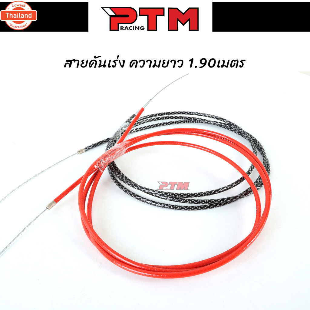 สายคันเร่ง พร้อมชุดแปลง 1.90 เมตร l PTM Racing