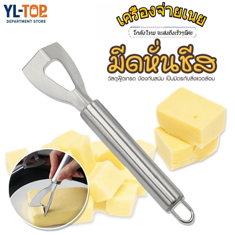 เครื่องจ่ายเนย มีดเนยสแตนเลส มีดชีส หนา ทนทาน ไม่ลื่น (ส่งไทย) G3544
