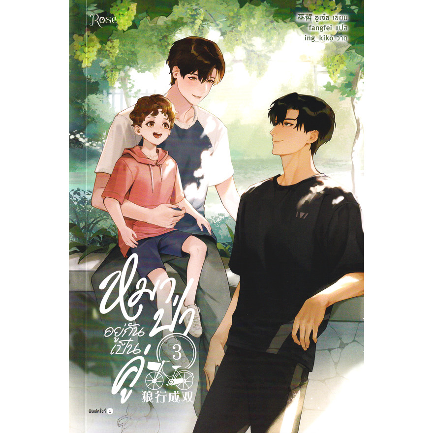 Se-ed (ซีเอ็ด) : หนังสือ หมาป่าอยู่กันเป็นคู่ เล่ม 3 (จบ)
