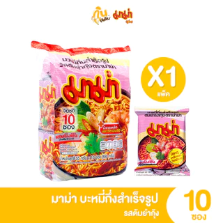 กินเพลิน✨มาม่า บะหมี่กึ่งสำเร็จรูป หมูสับ ต้มยำกุ้งน้ำข้น ต้มยำกุ้ง เย็นตาโฟ หมูสับต้มยำน้ำข้น แพ็ค 10 ซอง