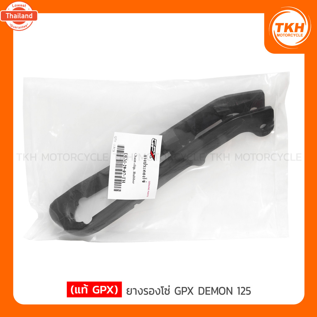 แท้ GPX ยางรองโซ่ GPX DEMON125