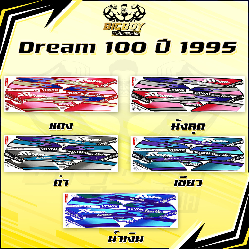 สติกเกอร์ดรีม100 ปี 95 (เงาฉ่ำ สีสดจัดเต็ม! ) สติกเกอร์Dream100 ปี 95 สติกเกอร์ดรีม100 เอ็กเซล ปี 95 สติ๊กเกอร์Dream100