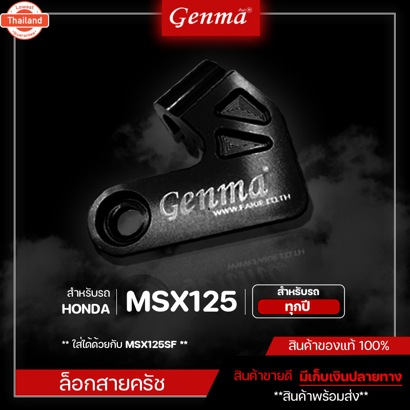 ล็อกสายครัช HONDA MSX125 / MSX125SF ของแต่ง MSX จัดจำหน่ายแต่genuineไม่ขายของก็อป!!!