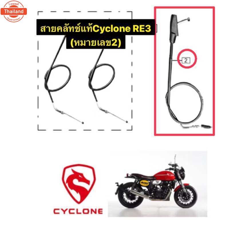 สายคลัสช์แท้Cyclone-Re3