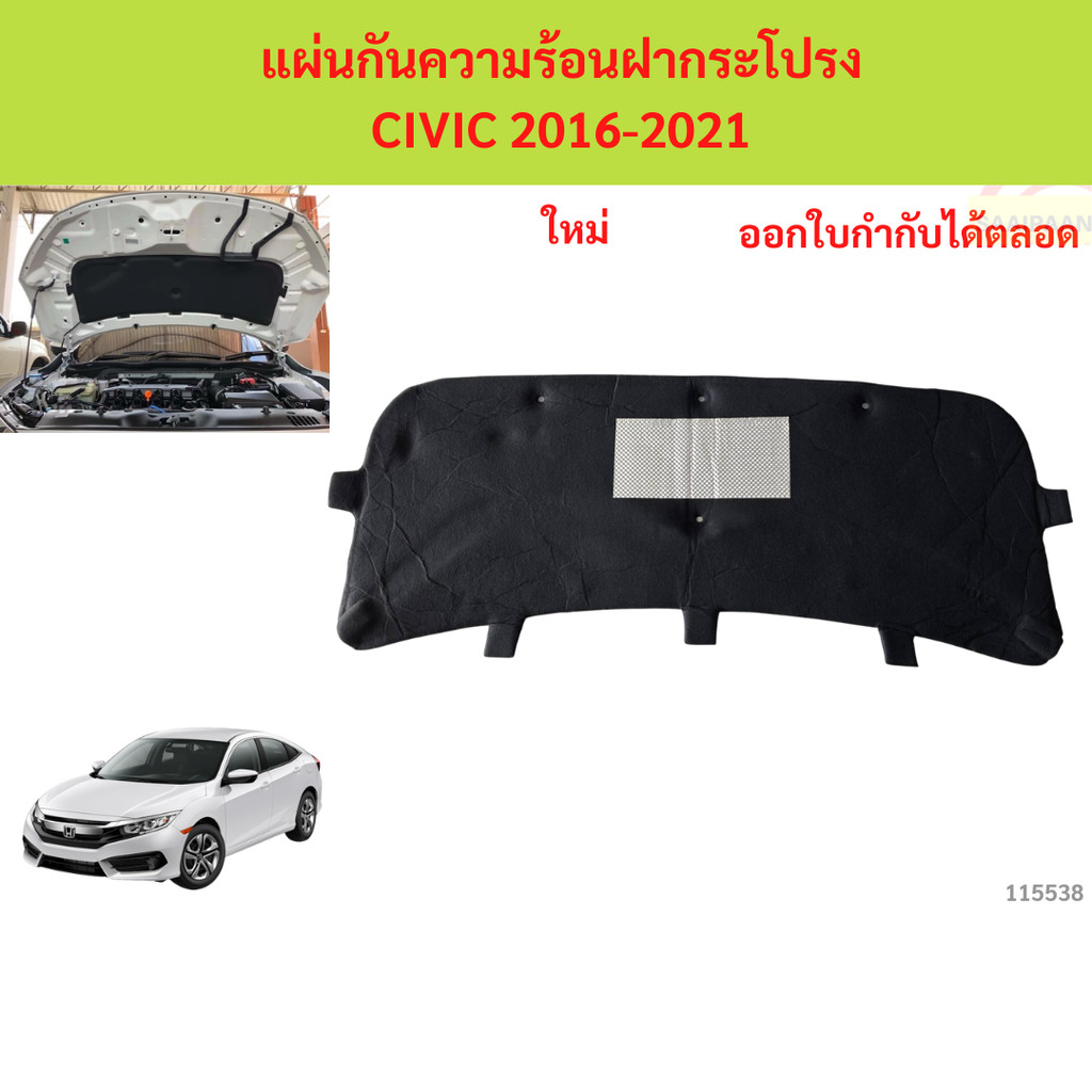 พร้อมกิ๊ป แผ่นกันความร้อนฝากระโปรง civic 2016- FC FK 2016- ซีวิก ซีวิค