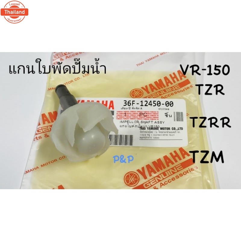 โปรดี แกนใพัดปั๊มน้ำ แท้ VR-150,TZR,TZM,TZRR priceถูก อะไหล่รถมอเตอร์ไซค์ อะไหล่มอไซค์ แต่งมอไซค์ อะ