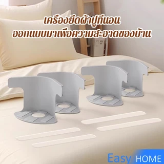 Easy 4 ชิ้น ที่รัดมุมผ้าปูที่นอน ตัวยึดมุมเตียนอน ปลอดภัยติดตั้งง่าย ผ้าปูที่นอนมุมกระชับตึงเรียบ bed sheet clip