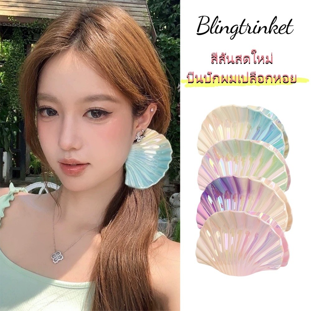 BlingTrinket กิ๊ฟกิ๊บติดผม โดปามีนสีการไล่ระดับสี ปิ่นปักผมเปลือกหอย สองขนาด หวานและน่ารัก คลิปฉลาม