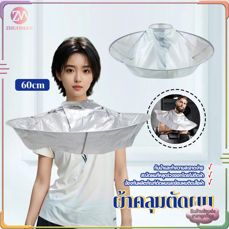 ผ้าคลุมตัดผม ผ้ารองตัดผม 60 ซม.ร่มตัดผมเสื้อคลุม เสื้อคลุมตัดผม Loak Coat Salon ผ้าคลุมไหล่ย้อมผม สําหรับเด็ก และผู้ใหญ่