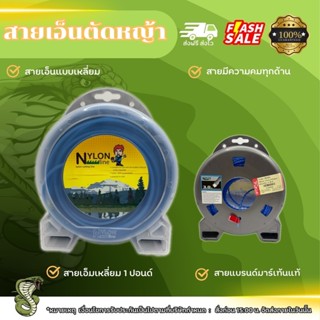 สายเอ็นไนลอนตัดหญ้าPremium มาร์เท่นMartens แบบเกลียว  ขนาด3ม…