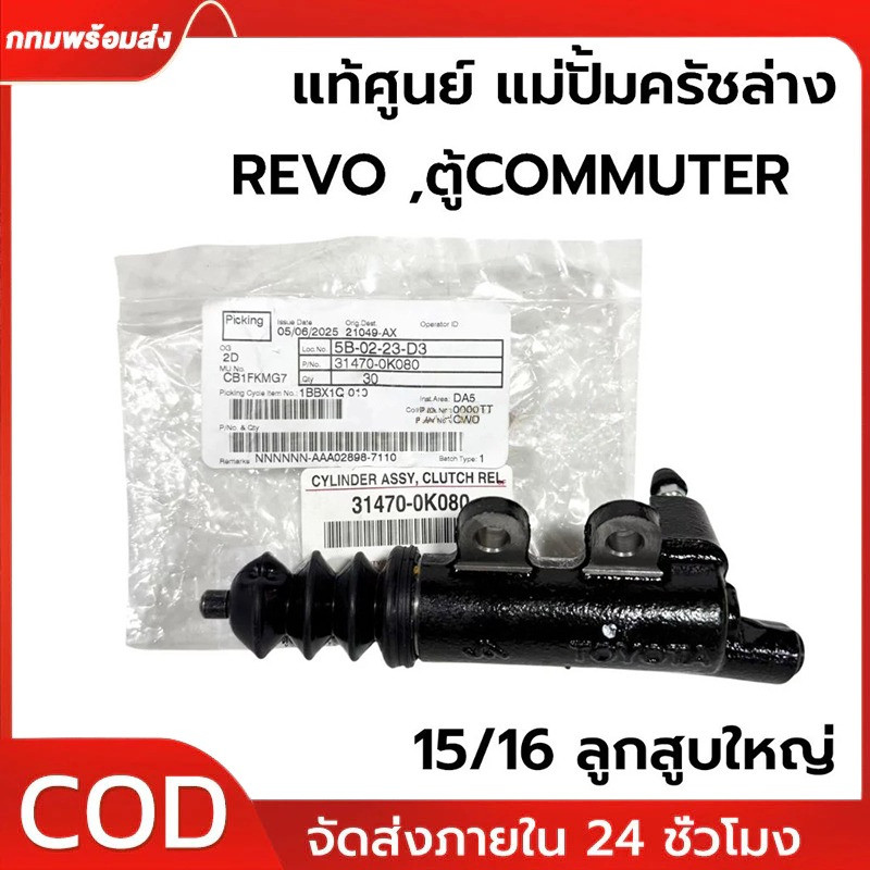 COD แม่ปั๊มคลัทช์ล่าง / กระบอกคลัทช์ล่าง แท้ 100% REVO 15/16" 【เบอร์แท้ 31470-0K080】