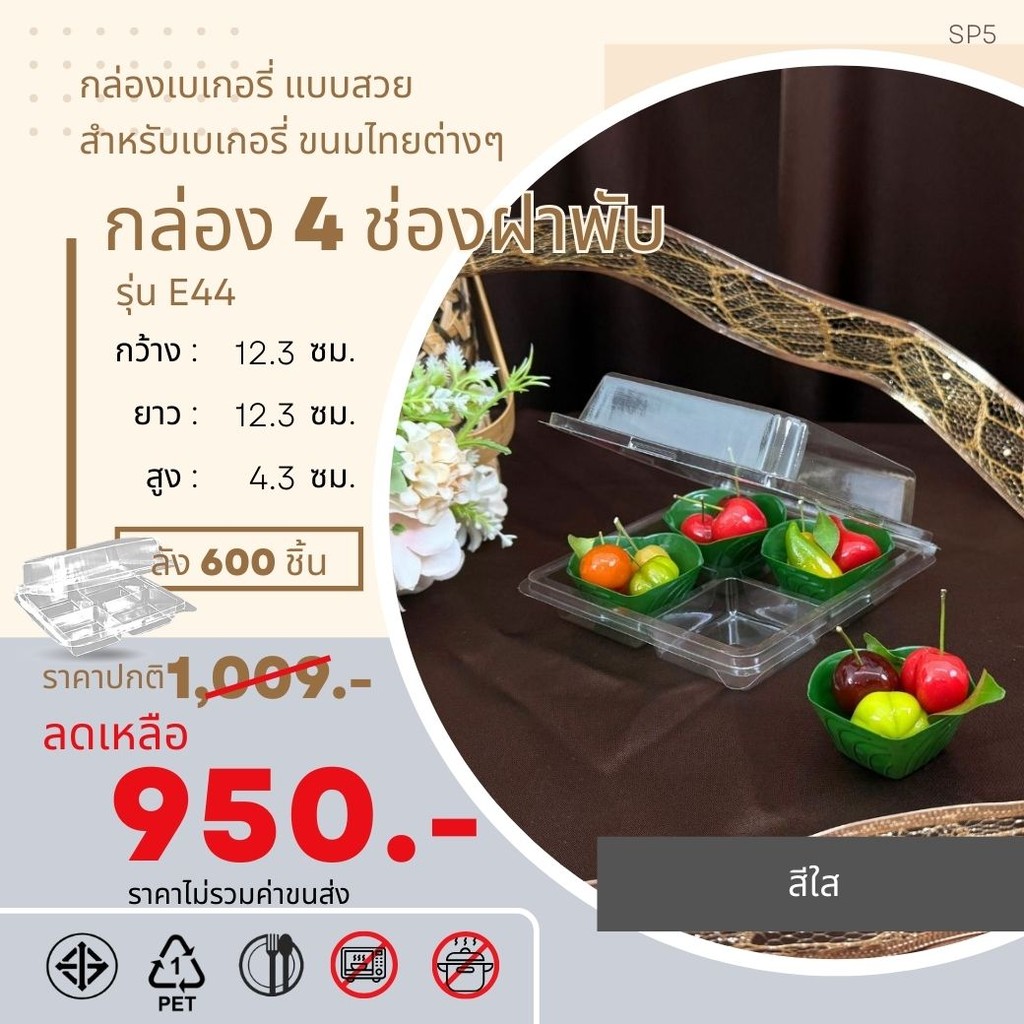 มาวินช้อป ขายยกลัง 600ชุด E44 ถาดสีช่องฐานใส ฝาพับในตัว กล่องหลุมเค้กเหลี่ยม บรรจุภัณฑ์กล่องเบเกอรี่