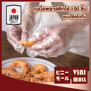 【VINIMALL คุณภาพดี】ถุงมือพลาสติกใส 100 ชิ้น แบบใช้แล้วทิ้ง อเนกประสงค์ หนา ทน ไม่ขาดง่าย KM7007 S22