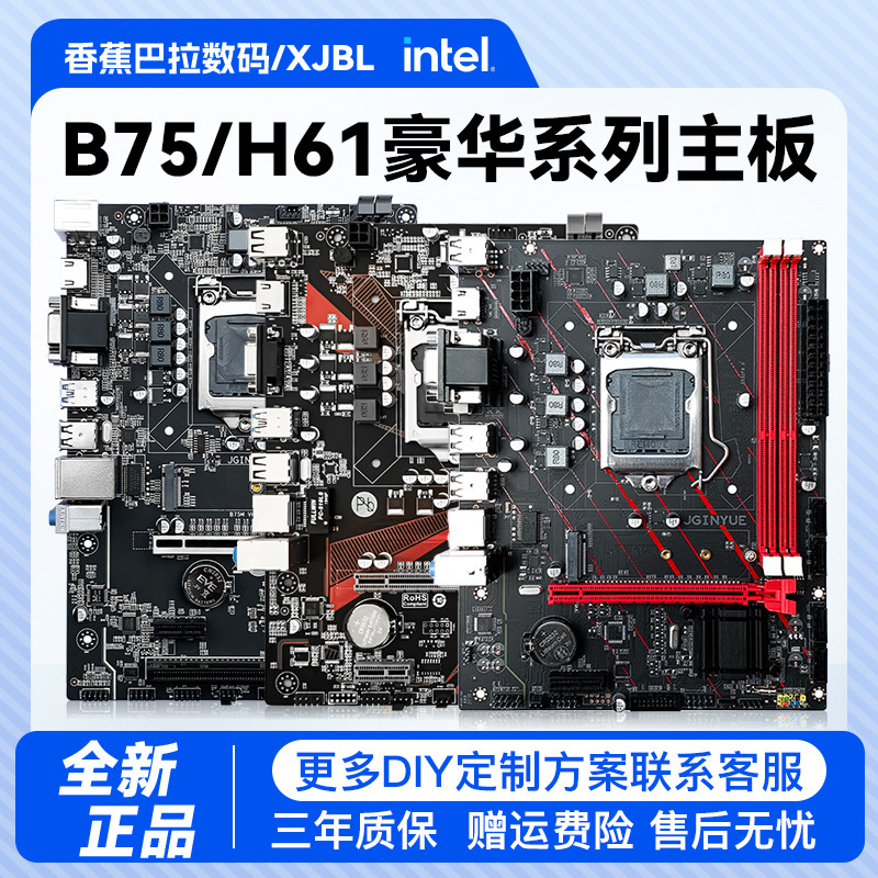 จัดส่งในวันเดียวกัน Jingdong H61/B75 เมนบอร์ด CPU ชุด 1155 เมนบอร์ดคอมพิวเตอร์ DDR3 หน่วยความจํา E3 