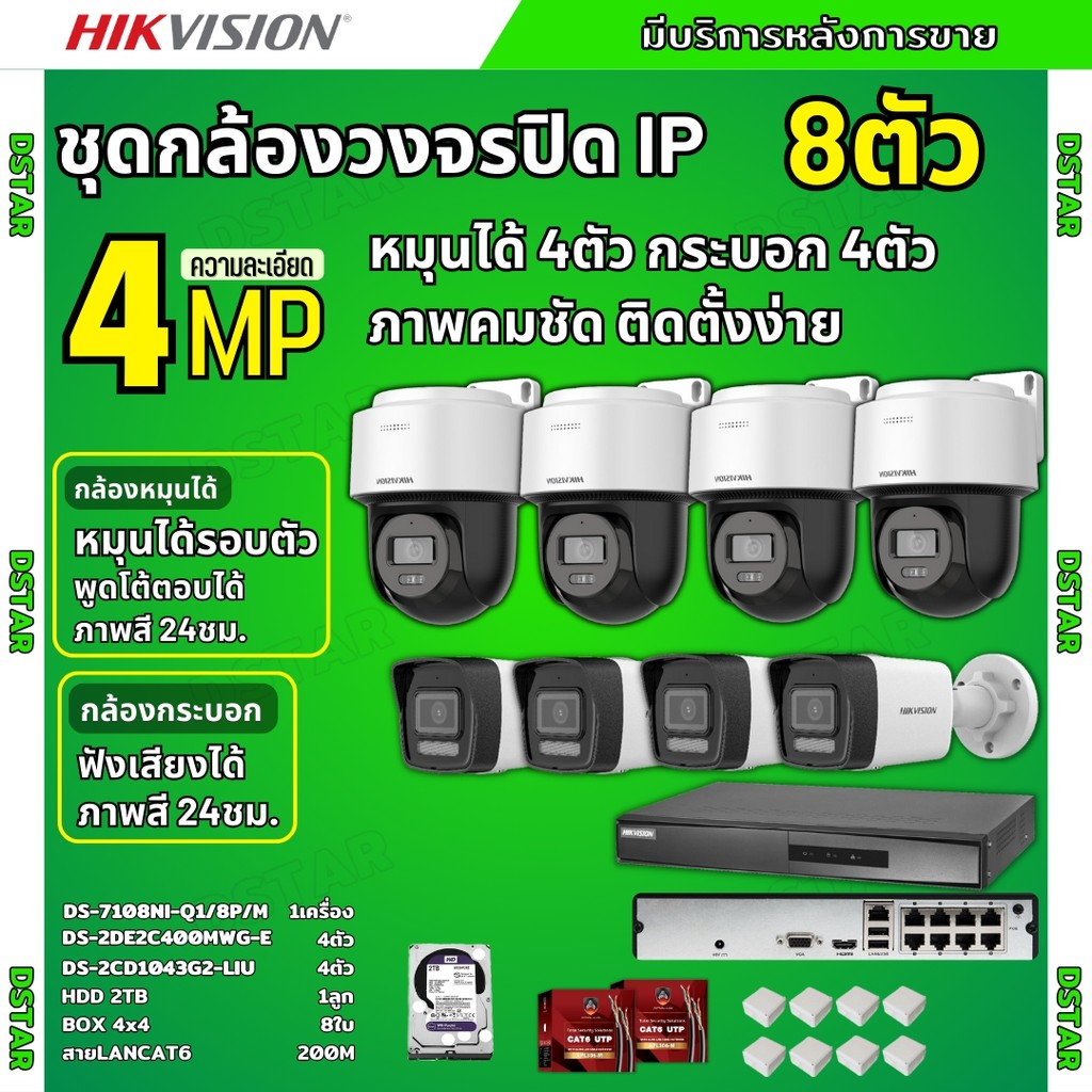Hikvisionชุดกล้องวงจรปิด IP 8ตัว 4MPภาพสี24ชม ฟังเสียงได้ ระบบPOE DS-2CD1043G2-Liu 4ตัว,DS-2DE2C400M