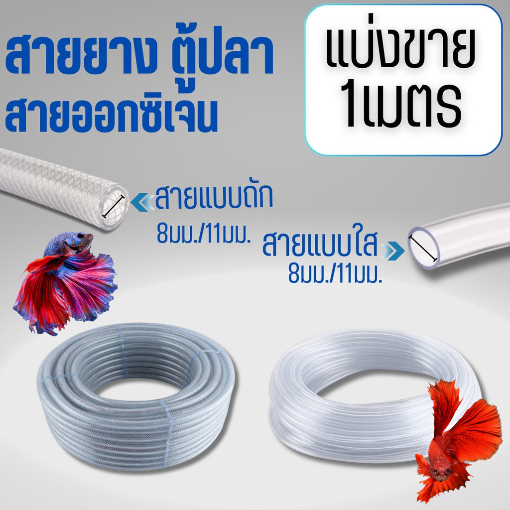 ส่งด่วน!! สายยางตู้ปลา PVC แบ่งขาย 1เมตร  แบบถัก แบบใส่ ต่อกับปั้มลม ปั้มน้ำ หัวทราย