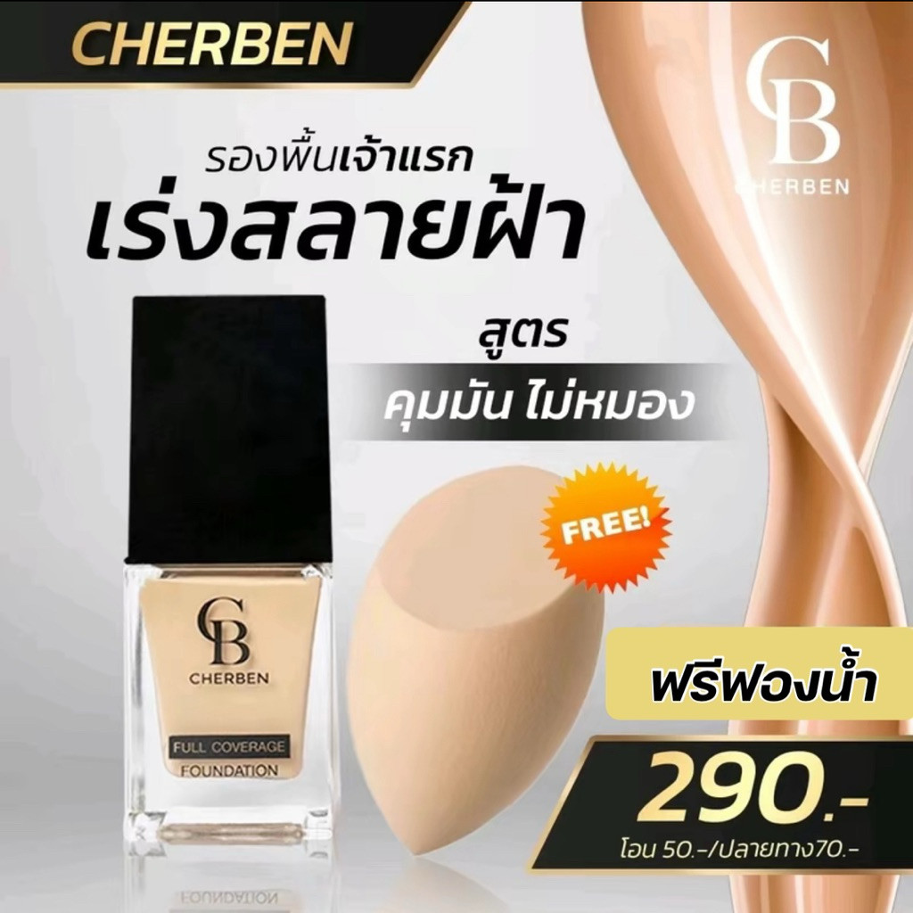 รองพื้นเชอเบญ 1 ขวด แถมฟรีฟองน้ำ 1 ชิ้น ขวดละ 20 กรัม Cherben CB