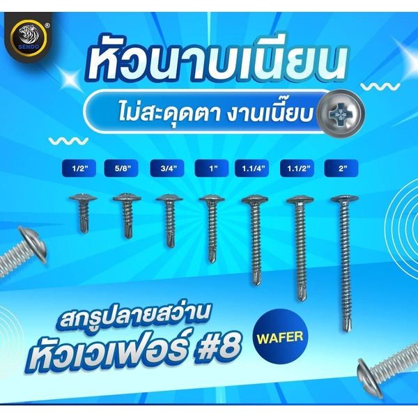 สกรูปลายสว่าน หัวเวเฟอร์ชุบขาว #8 (บรรจุ 1000 ตัว)