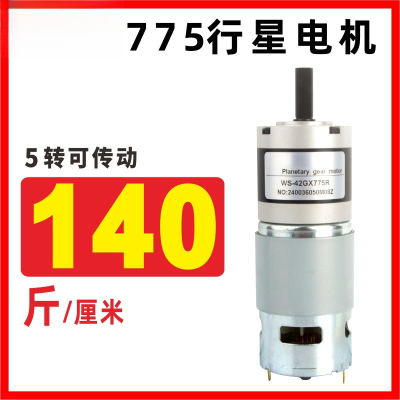 775行星直流减速电机12V大扭矩膨化机电动机24V正反微型调速马达