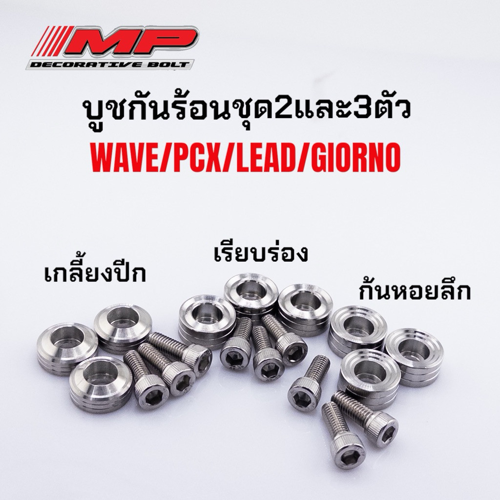 บูชกันร้อนเวฟ125r 125s1ชุด 3ชิ้น 125i วาฬ/W110i/Pcx 1ชุด2ชิ้น