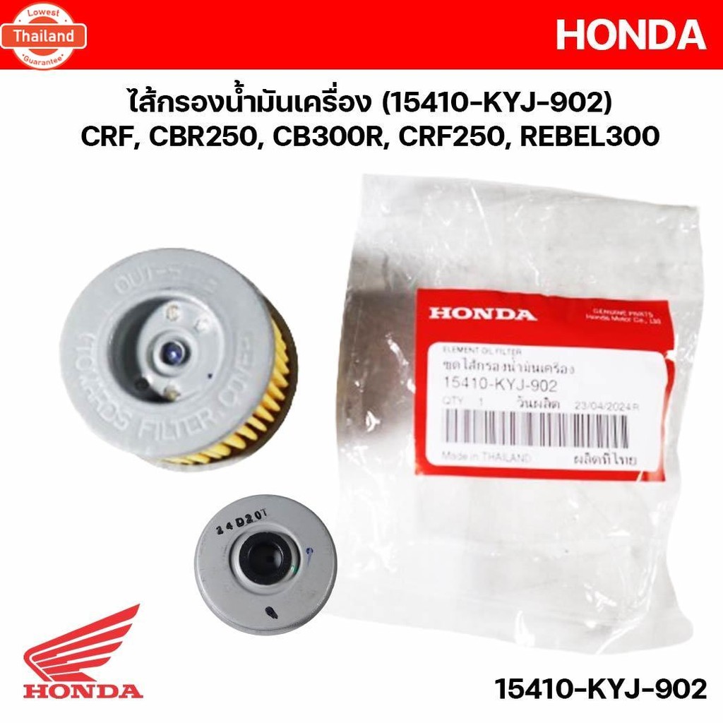 ไส้กรองน้ำมันเครื่อง 15410-KYJ-902 อะไหล่แท้ศุนย์ CRF, CBR250, CB300R, CRF250, REBEL300 15410KYJ902