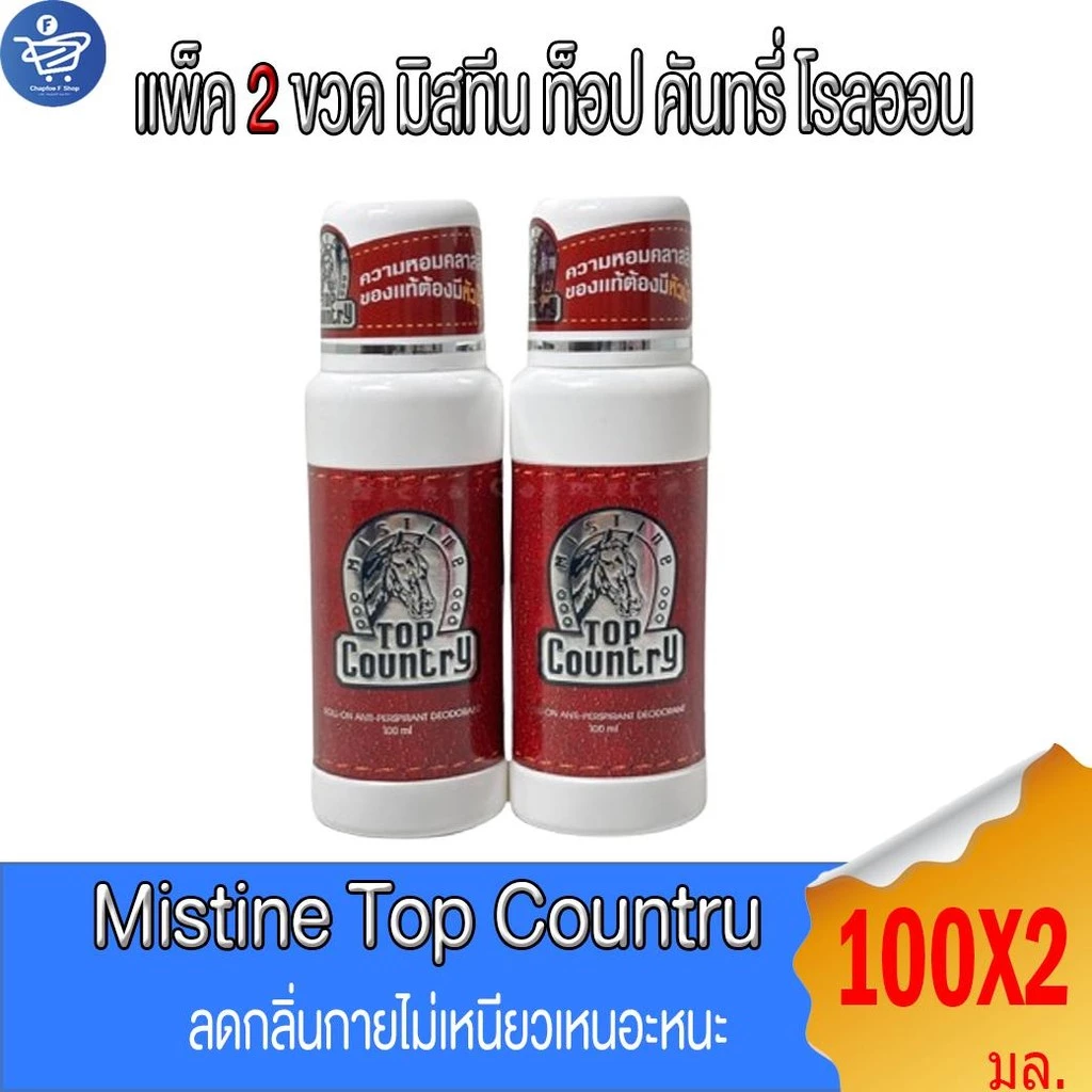 (แพ็ค 2 ขวด) โรลออน มิสทีน ท๊อป คันทรี่ Mistine TOP COUNTRY Rollon 100 มล.