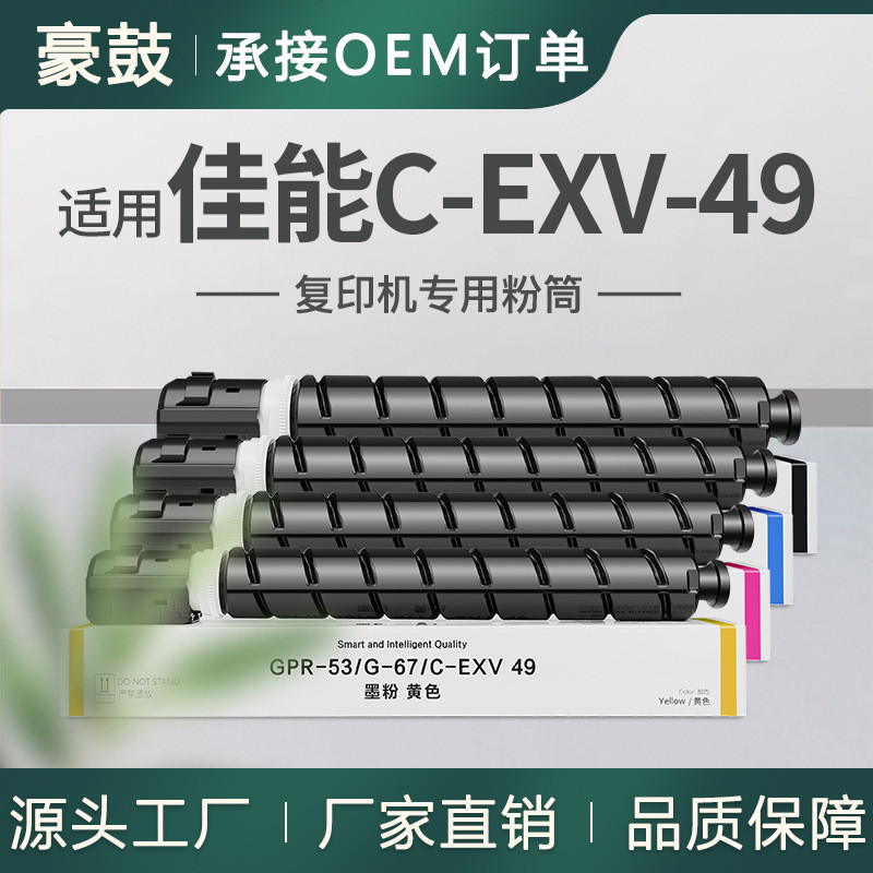 เหมาะสําหรับตลับหมึกผง Canon C-EXV49 c3520I/C3525i/C3530i ตลับหมึก DX C3730i Toner