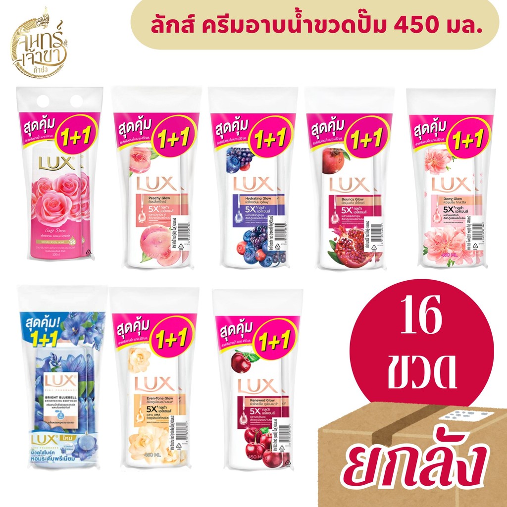 [ยกลัง 8 แพค ได้ 16 ขวด] ลักส์ ครีมอาบน้ำแบบขวดปั๊ม ขนาด 450 มล.