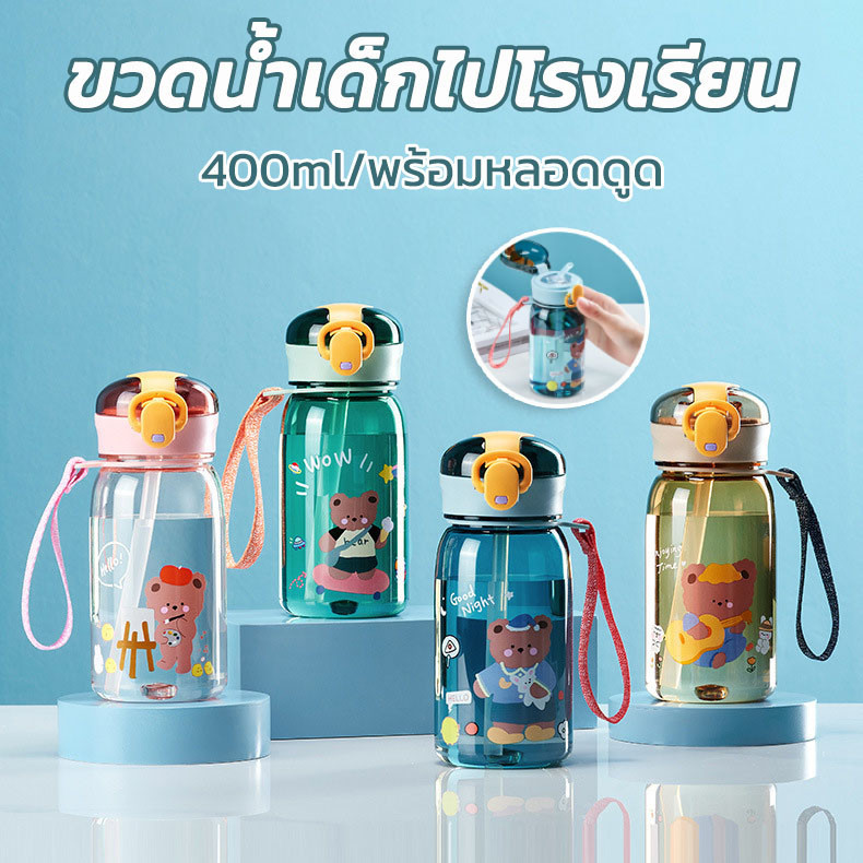 พร้อมส่ ขวดน้ําดื่ม พร้อมหลอดดูด 400ml ลายการ์ตูนน่ารัก พร้อมสายสะพาย