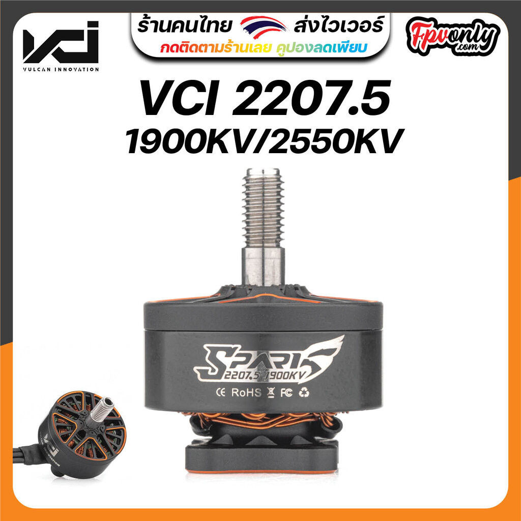[22-5] VCI SPARK 2207.5 MOTOR-1900KV/2550KV fpv racing Motor อุปกรณ์โดรน Drone มอเตอร์ RC