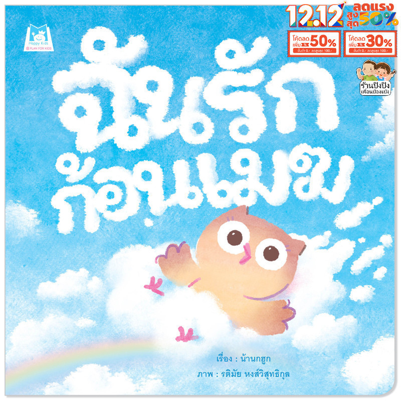 ฉันรักก้อนเมฆ หนังสือเด็ก นิทานเด็ก นิทาน EF นิทานก่อนนอน นิทานภาพ นิทาน หนังสือEF Plan for kids