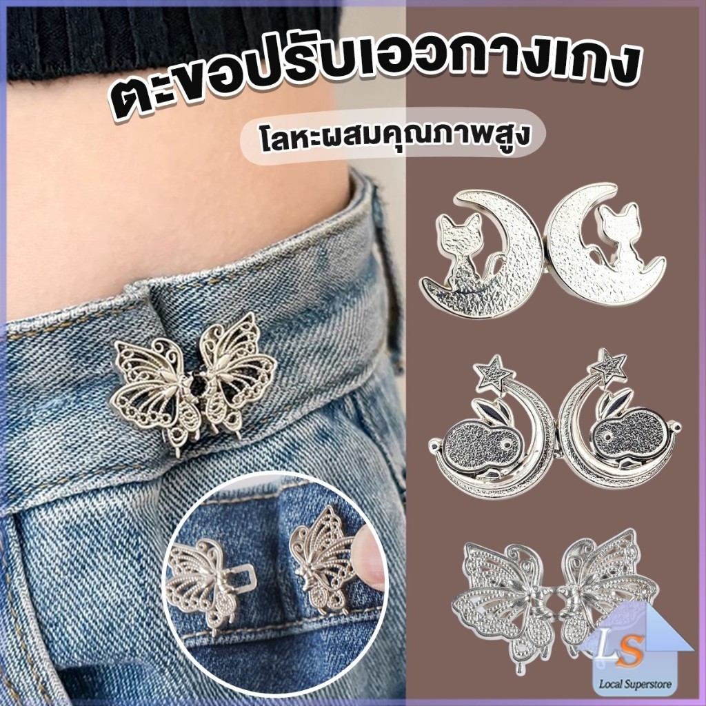 ตะขอปรับเอวกางเกง ปรับระดับเอวช่วยให้กางเกงกระชับ แบบหมุด ตะขอหลายแบบ แบบหมุด Fashion Pins