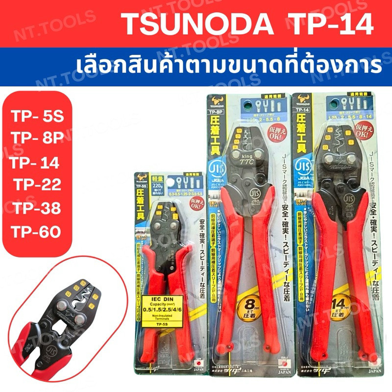 ส่งด่วนจากกรุงเทพ Tsunoda คีมย้ำหางปลา TP-5S / TP-8P / TP14  TP22 TP38 TP60 ย้ำหางปลาเปลือย made in 