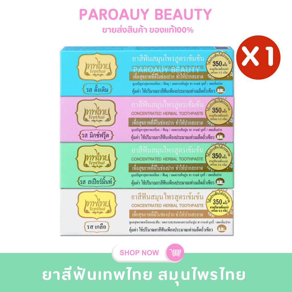 🌿ลดกลิ่นปาก🌿ยาสีฟันเทพไทย Tepthai ยาสีฟันสมุนไพร 4 รส ขนาด 30 กรัม (1ชิ้น)