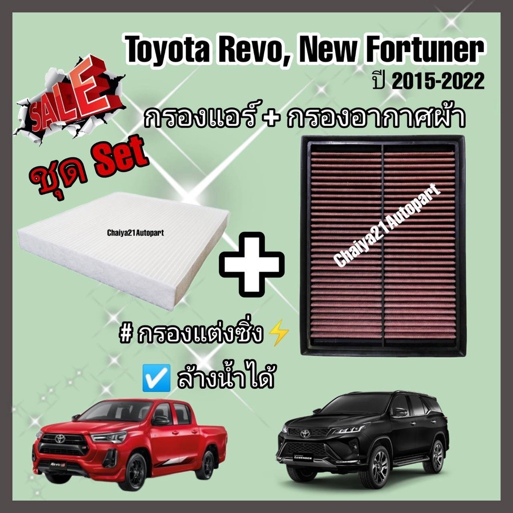 ฟิลเตอร์แอร์ ชุดคู่ !!กรองแต่ง กรองอากาศผ้า ล้างน้ำได้ Toyota Revo New Fortuner Innova Crysta โตโยต้