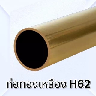 ท่อทองเหลืองไร้ตะเข็บ H62 พร้อมส่ง ขนาด 2-10 มม. ยาว 500มม./1เมตร
