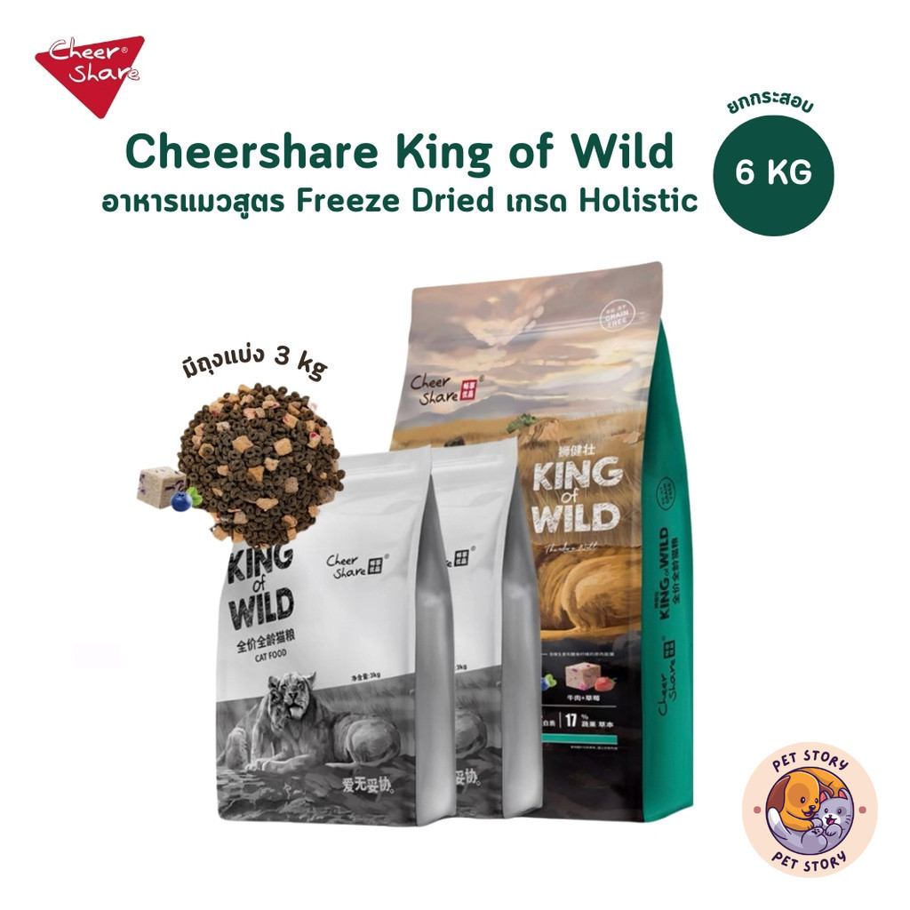 CheerShare King of Wild อาหารเม็ดแมว สูตร Freeze Dried เกรด Holistic Grain Free ขนาด 6 kg