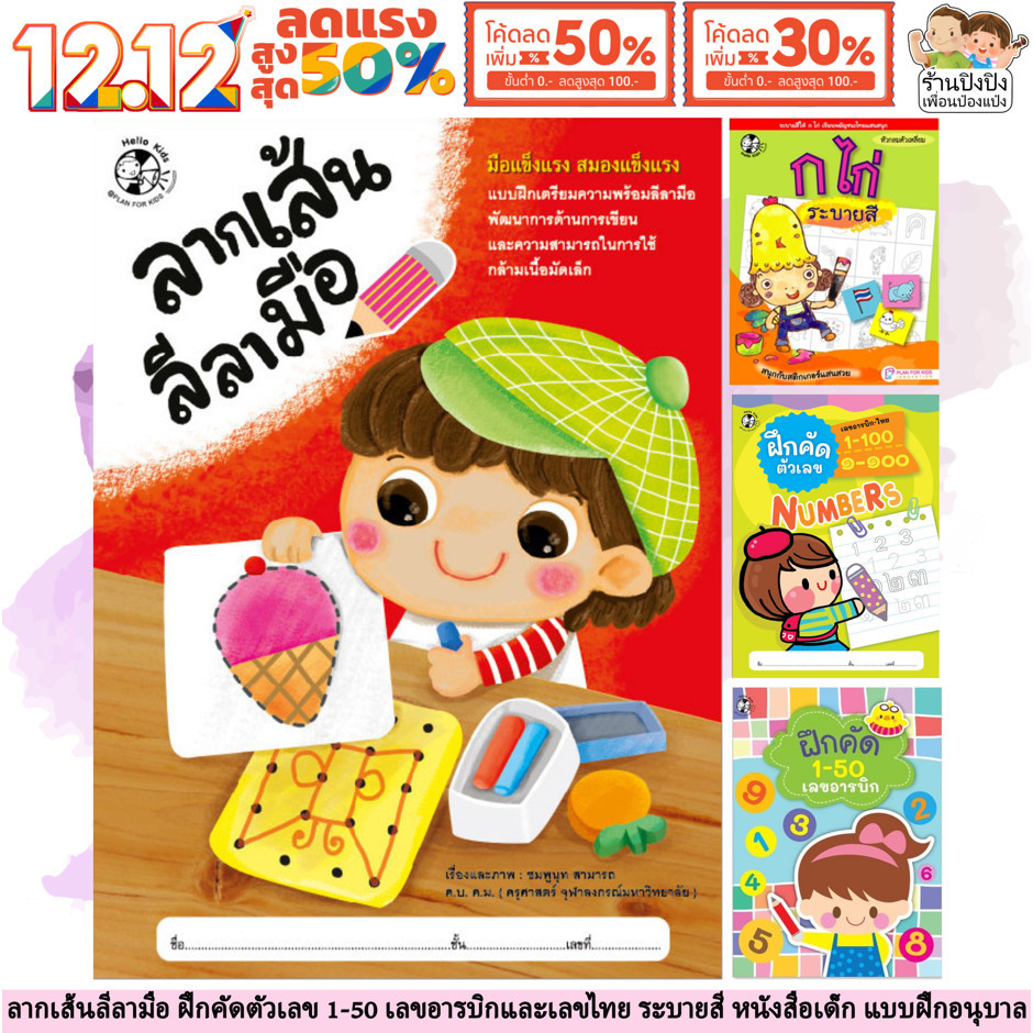 ลากเส้นลีลามือ ฝึกคัดตัวเลข 1-50 เลขอารบิกและเลขไทย ระบายสี หนังสือเด็ก แบบฝึกอนุบาล Plan For KIds