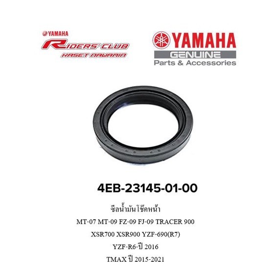 ซีลน้ำมันโช๊คหน้าMT-07 MT-09 FZ-09 FJ-09 TRACER 900XSR700 XSR900 YZF-690(R7)  YZF-R6-ปี 2016 TMAX ปี