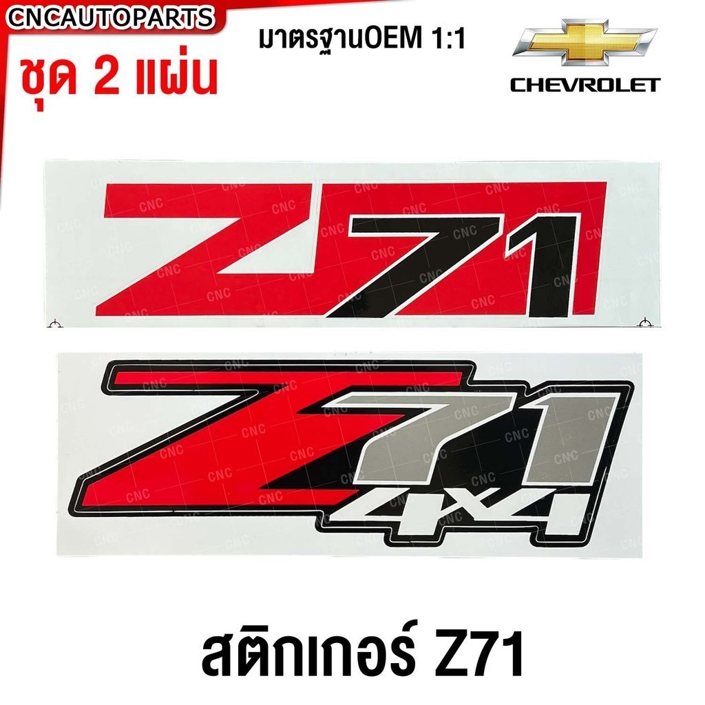 (2ชิ้น) สติ๊กเกอร์ Z71 / Z71 4x4 สีแดง ติดข้างท้ายกระบะ Chevrolet Colorado