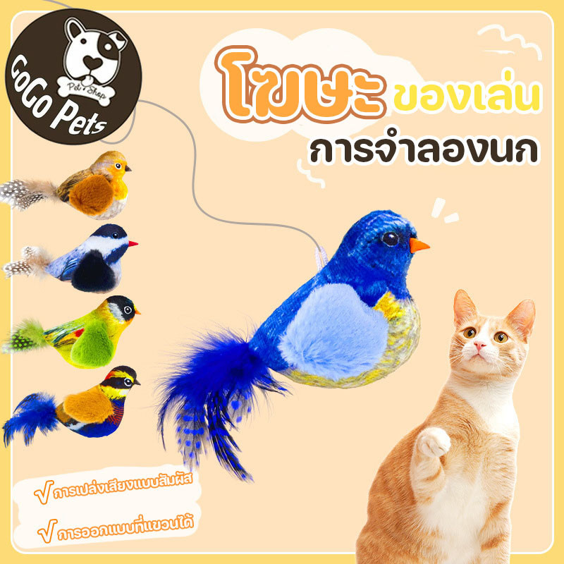 ของเล่นสัตว์เลี้ยง ของเล่นแมว รูปนกตลก นกร้องได้ นกมีเสียง สําหรับออกกําลังกายสัตว์เลี้ยง