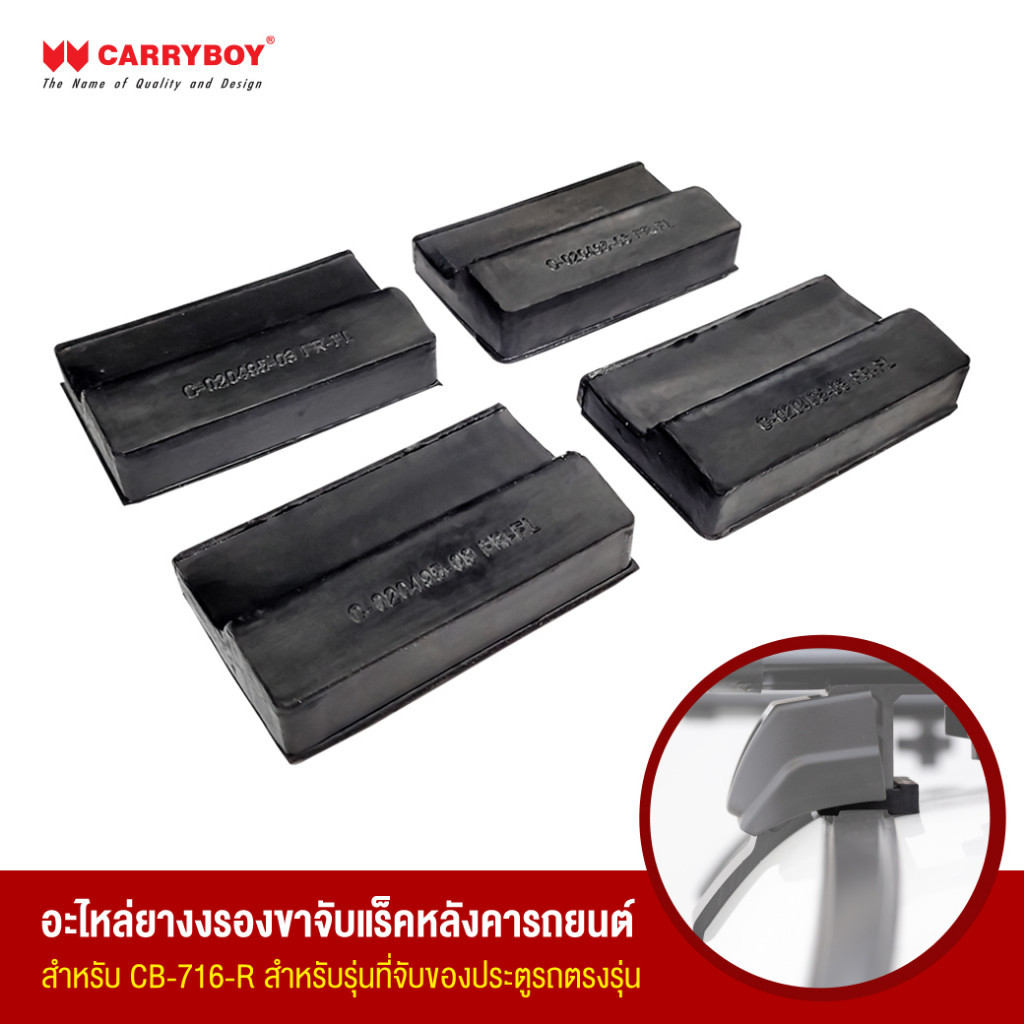 Carryboy อะไหล่ ยางรองแบล็คเก็ตขาจับแร็ค CB716R ( จับขอบประตู ) สำหรับรุ่น ที่จับของประตู รถตรงรุ่น