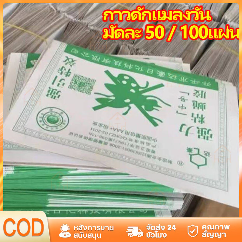 【จัดส่งภายใน 24 ชั่วโมง】กาวดักแมลงวัน มัดละ 50 / 100แผ่น แผ่นดักแมลงวันแบบกระดาษ ถูกที่สุด ราคาส่ง แท้100%