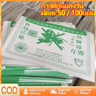 【จัดส่งภายใน 24 ชั่วโมง】กาวดักแมลงวัน มัดละ 50 / 100แผ่น แผ่นดักแมลงวันแบบกระดาษ ถูกที่สุด ราคาส่ง แท้100%