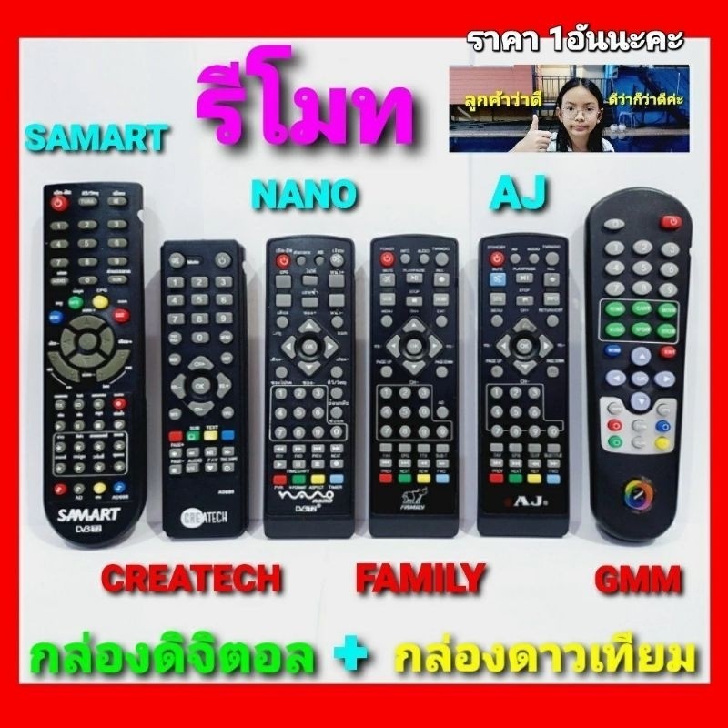 รีโมท cholly.shop รีโมท กล่องดิจิตอล  AJ , FAMILY , NANO , SAMART , CREATECH / รีโมท กล่องดาวเทียม G