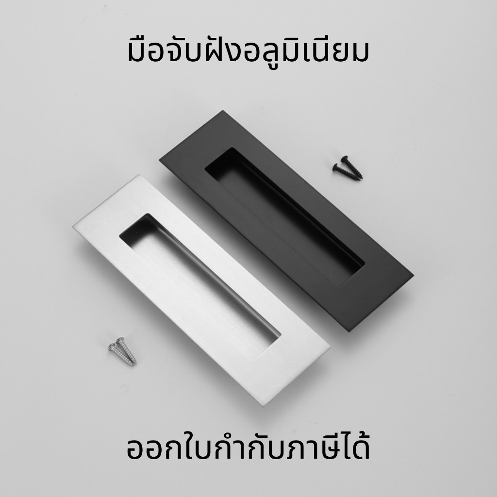 มือจับประตูบานเลื่อน มือจับเฟอร์นิเจอร์ แบบฝัง มือจับฝังอลูมิเนียม มือจับตู้ มือจับบานเลื่อน