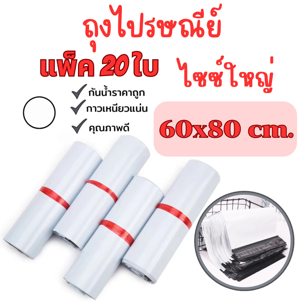 ถุงกันน้ำ ซองไปรษณีย์ ไซซ์ใหญ่ 60x80 CM (20ใบ) ซองไปรษณีย์พลาสติก ถุงไปรษณีย์ /G0070