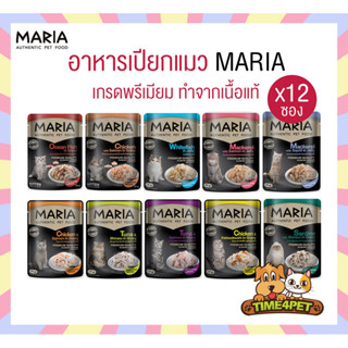 [ ยกโหล 12ซอง ] Maria อาหารเปียกแมว อาหารแมว เกรดพรีเมี่ยม G…