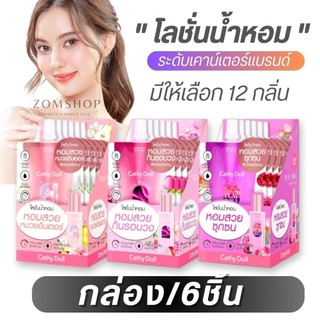 【กล่อง/6ซอง】Cathy Doll โลชั่นน้ำหอม【รวมทุกกลิ่น】ระดับเคาน์เตอร์แบรนด์  Parfum Lotion 40ml